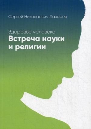 Здоровье человека. Встреча науки и религии фото книги