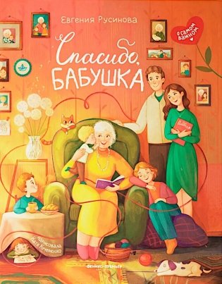 Спасибо, бабушка фото книги