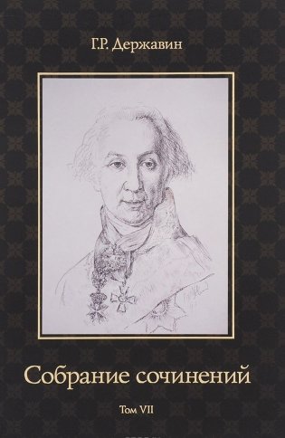Собрание сочинений. Том VII фото книги