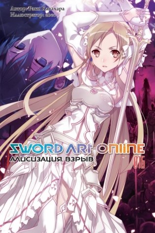 Sword Art Online. Т. 16: Алисизация. Взрыв. 2-е изд., испр фото книги