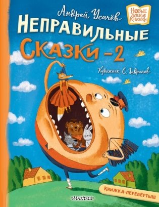 Хулиганские стихи и неправильные сказки - 2 фото книги