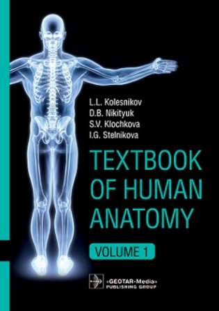 Textbook of Human Anatomy. In 3 vol. Vol. 1. Locomotor apparatus = Анатомия человека: Учебник на английском языке фото книги