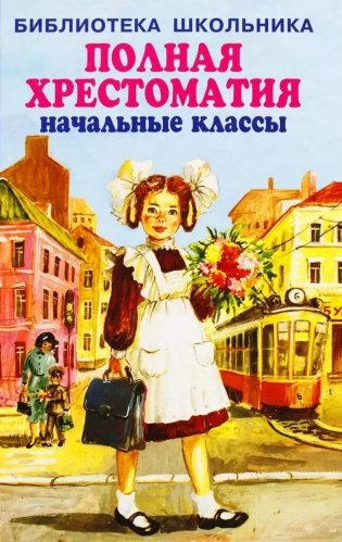Полная хрестоматия. Начальные классы фото книги