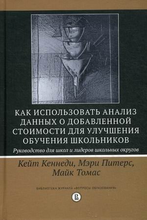 Как использовать анализ данных о добавленной стоимости для улучшения обучения школьников. Руководство для школ и лидеров школьных округов фото книги