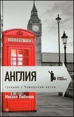 Англия. Гуляния с Чеширским котом фото книги