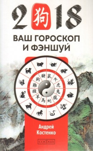 Ваш гороскоп и фэн-шуй 2018 фото книги