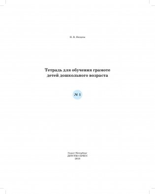Тетрадь для обучения грамоте детей дошкольного возраста № 1. Разработано в соответствии с ФГОС фото книги 7