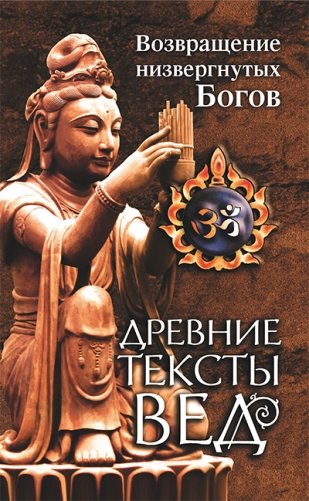 Древние тексты Вед. Возвращение низвергнутых Богов фото книги