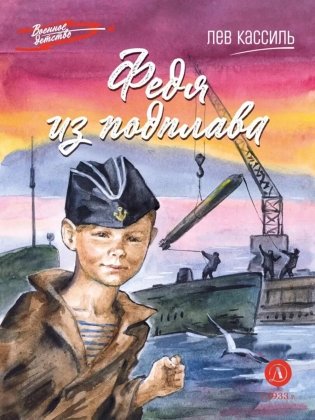 Федя из подплава: рассказы фото книги