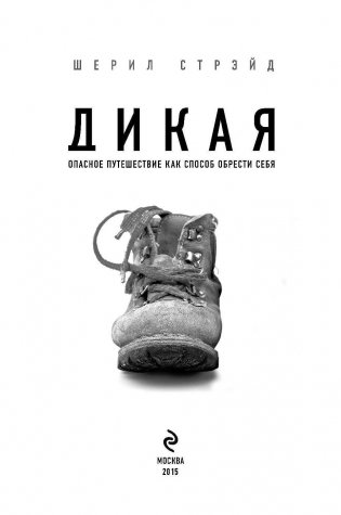 Дикая. Опасное путешествие как способ обрести себя фото книги 4