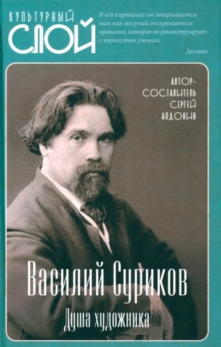 Василий Суриков. Душа художника фото книги