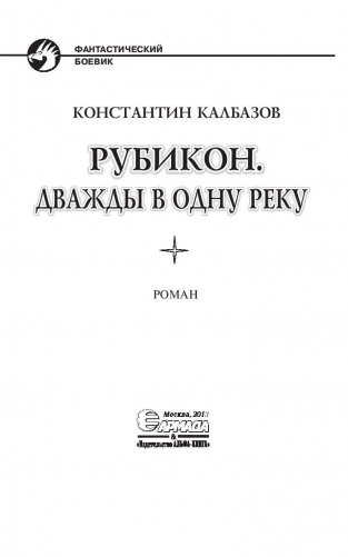 Рубикон. Дважды в одну реку фото книги 4