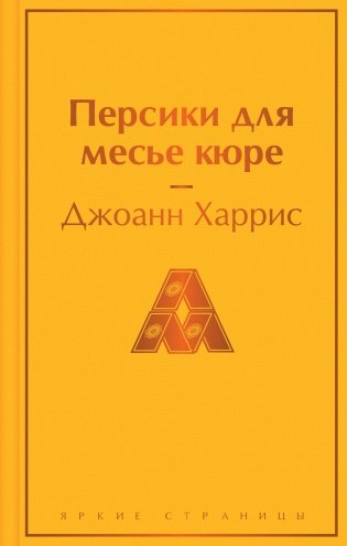 Персики для месье кюре фото книги