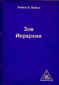 Зов Иерархии фото книги
