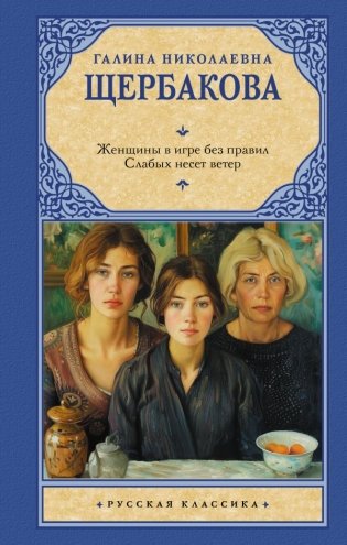 Женщины в игре без правил. Слабых несет ветер фото книги