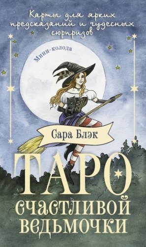 Таро счастливой ведьмочки. Карты для ярких предсказаний и чудесных сюрпризов. Мини-колода фото книги