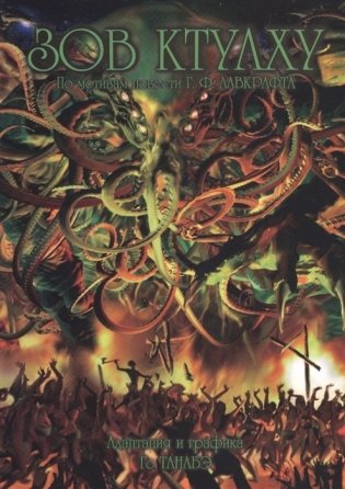 Зов Ктулху фото книги
