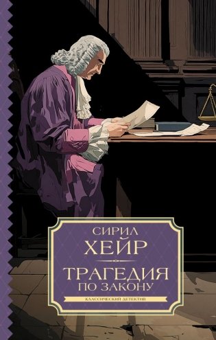 Трагедия по закону фото книги