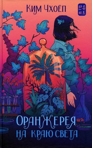 Оранжерея на краю света фото книги