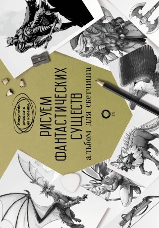 Рисуем фантастических существ. Альбом для скетчинга фото книги