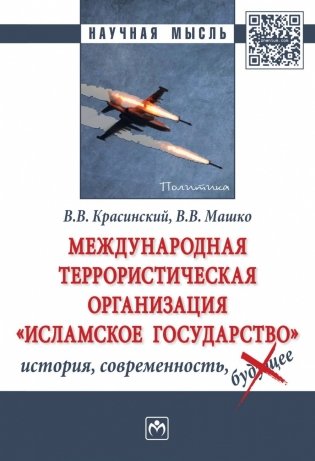 Международная террористическая организация «Исламское государство»: история, современность фото книги