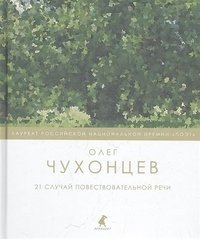 21 случай повествовательной речи. Стихотворения и поэма фото книги