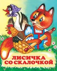 Лисичка со скалочкой фото книги