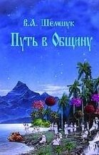 Путь в Общину фото книги