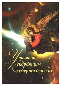 Утешение скорбящим о смерти близких фото книги