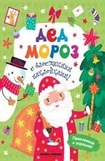 Дед Мороз. Книжка с наклейками фото книги