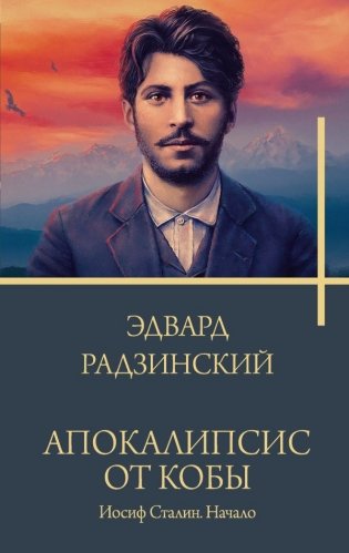 Апокалипсис от Кобы. Иосиф Сталин. Начало фото книги