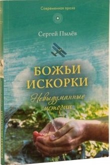 Божьи искорки. Невыдуманные истории фото книги
