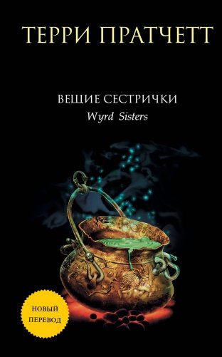 Вещие сестрички фото книги