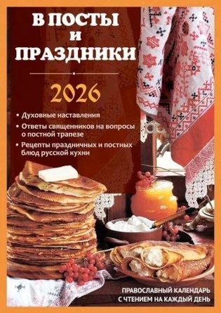 В посты и праздники. Православный календарь с чтением на каждый день. 2026 год фото книги