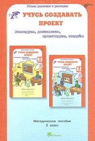 Учусь создавать проект. 2 класс. Методическое пособие. ФГОС фото книги