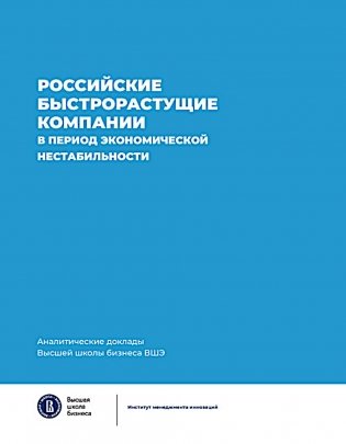 Российские быстрорастущие компании в период экономической нестабильности. Аналитические доклады Высшей школы бизнеса ВШЭ. Вып. 12 фото книги