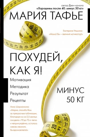 Похудей, как я! Минус 50 кг. Хорошеем после 40 фото книги