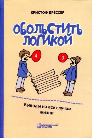Обольстить логикой. Выводы на все случаи жизни. 7-е изд., стер фото книги