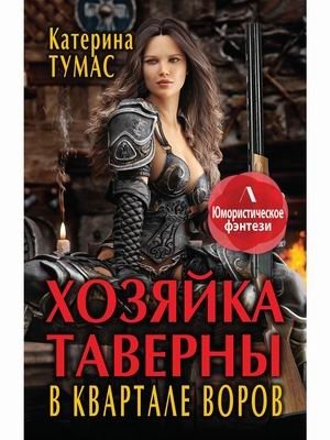 Хозяйка таверны в квартале воров фото книги