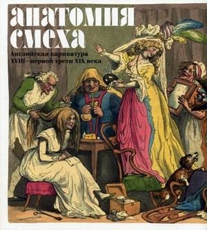 Анатомия смеха. Английская карикатура XVIII — первой трети XIX века фото книги