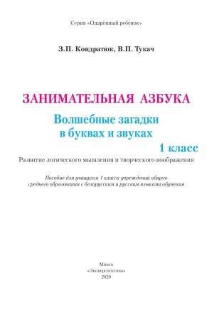 Занимательная азбука. Волшебные загадки в буквах и звуках. 1 класс фото книги 2