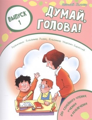 Думай, голова! Выпуск 1 фото книги