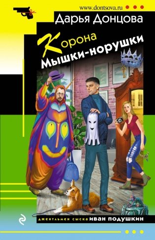 Корона Мышки-норушки фото книги