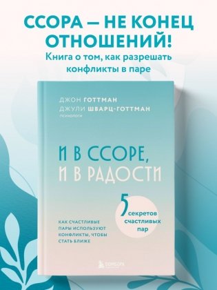 И в ссоре, и в радости. Как счастливые пары используют конфликты, чтобы стать ближе фото книги 2