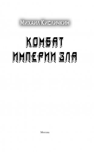 Комбат Империи зла фото книги 4