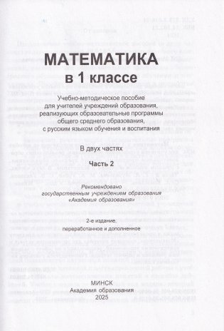 Математика в 1 классе. Часть 2. Учебно-методическое пособие. ГРИФ фото книги 2