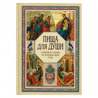 Пища для души. Семейное чтение на каждый день года фото книги