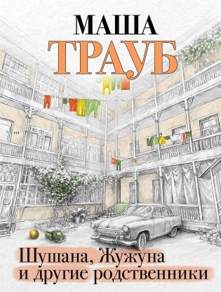 Шушана, Жужуна и другие родственники фото книги