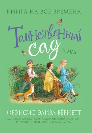 Таинственный сад фото книги