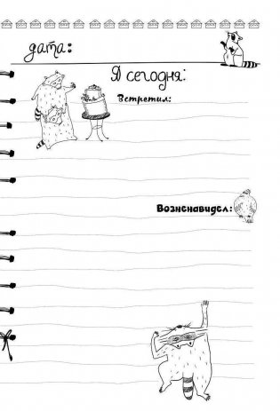 Дневник енота-экстраверта фото книги 10